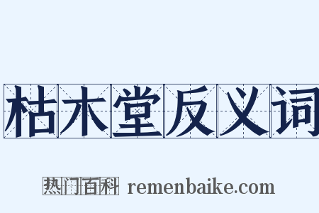 枯木堂反义词是什么意思的图片